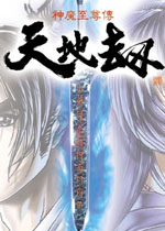 天地劫神魔至尊传 中文版v1.3下载(天地劫神魔至尊传下载)