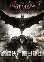 蝙蝠侠：阿甘骑士 (Batman:Arkham Knight)全DLCs中文回炉破解版下载(蝙蝠侠阿甘骑士