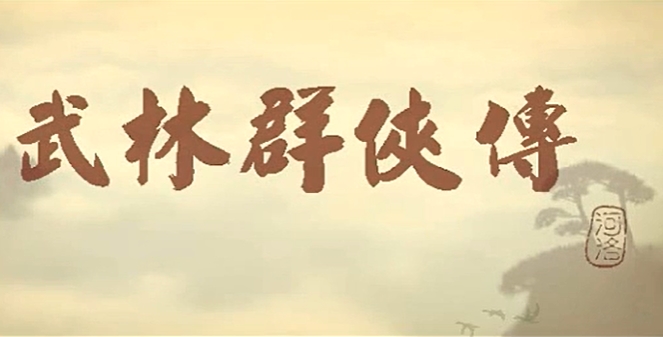 武林群侠传游戏图片2