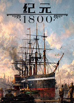 纪元1800 (Anno 1800)PC豪华版v9.2.972600下载(纪元1800中文版下载)