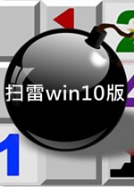 扫雷win10版 最新免费版下载(win10扫雷下载)