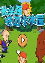 光头强守卫小木屋无敌版 硬盘版下载(光头强守卫小木屋无敌版下载)