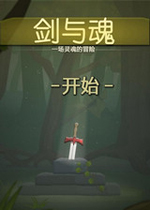剑与魂 (Swords & Souls)汉化中文Flash版下载(剑士之魂中文版下载)