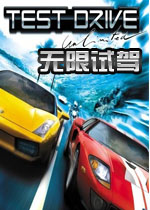 无限试驾 硬盘中文版下载(无限试驾1中文版下载)