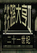 铁路大亨2：21世纪 (RailRoad Tycoon 2:21STcentury)中文版下载(铁路大亨2中文版)