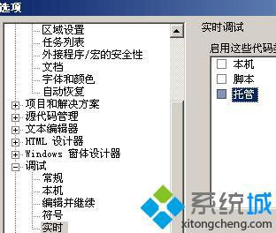 Windows10系统关闭visual(studio实时调试器的方法)