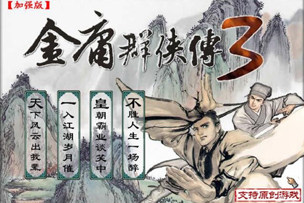 金庸群侠传3加强版游戏图片1