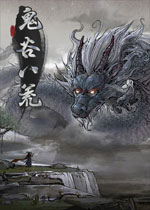 鬼谷八荒 PC中文版 已下架(鬼谷八荒游戏)