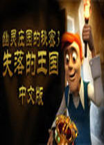 幽灵庄园的秘密3:失踪的国王 (Mortimer Beckett and the Time Paradox)汉化中文版下载(幽