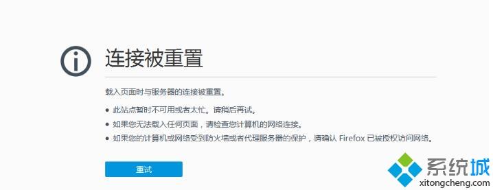 win10打开网页提示&ldquo;连接被重置&rdquo;的原因和解决办法