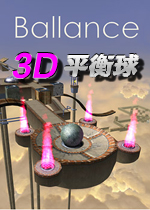 3D平衡球 游戏中文版下载(3D平衡球中文版)