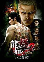 如龙极2 (Yakuza Kiwami2)PC破解版下载(如龙极2PC中文版下载)