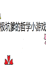 极坑爹的哲学小游戏 中文版v1.1下载(极其坑爹的哲学小游戏下载)