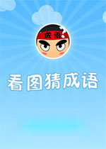 疯狂猜成语电脑版 v1.43安卓破解PC版下载(疯狂猜成语电脑版下载)