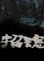 招魂 中文版下载(招魂游戏下载)