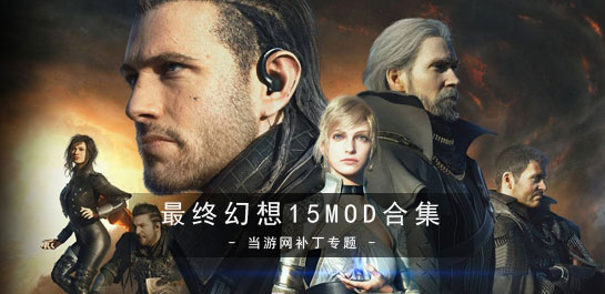 最终幻想15MOD大全图片