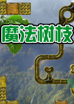 魔法树枝 (FiberTwig)硬盘版下载(魔法树枝下载)