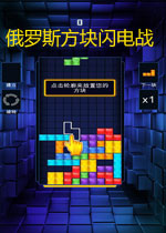 俄罗斯方块闪电战电脑版 V1.1.1中文安卓版下载(俄罗斯方块闪电战中文电脑版