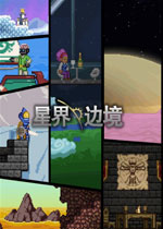 星界边境 (Starbound)汉化正式版 v1.4.1下载(星界边境中文版下载)