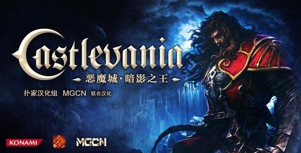 恶魔城暗影之王游戏图片1