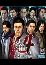 如龙4：重制版 (Yakuza 4 Remastered)中文破解版下载(如龙4重制版PC下载)