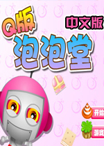 Q版泡泡堂 中文版下载(Q版泡泡堂下载)