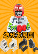 游戏发展国电脑版 (Game Dev Tycoon)汉化中文破解版v1.6.11下载(游戏发展国pc版下载