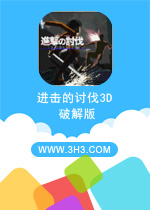 进击的讨伐3D电脑版 安卓解锁修改版v1.3.5下载(进击的巨人3d游戏下载)
