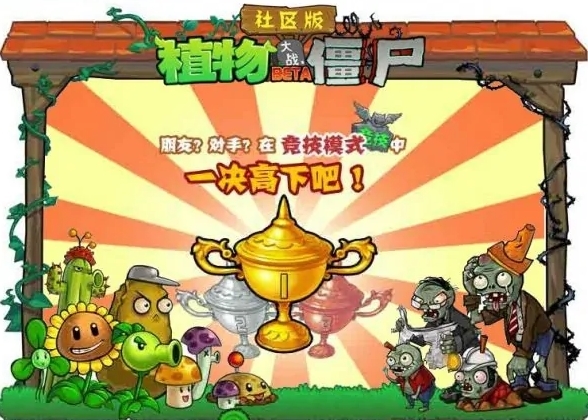 植物大战僵尸社区版电脑版图片1