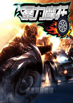 暴力摩托2015电脑版图