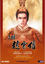 三国赵云传1 (Three Kingdoms Zhao Yun)中文版下载(三国赵云传1下载)
