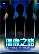 偶像之路 中文版下载(偶像之路下载)