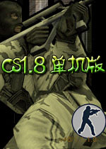 cs1.8 单机中文版下载(cs1.8中文版官方下载)