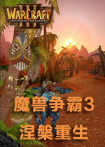 魔兽争霸3：涅槃重生 (Nirvana)中文mod版v0.11下载(魔兽争霸3涅盘重生下载)