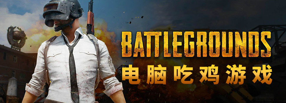 电脑吃鸡游戏图片