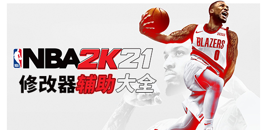 NBA2K21修改器图片