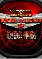 红色警戒2中国崛起 中文硬盘版V1.049c下载(红色警戒2中国崛起中文版下载)