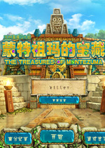 蒙特祖玛的宝藏3 中文版下载(蒙特祖玛的宝藏3中文版下载)