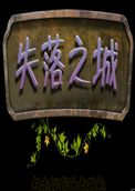 失落之城电脑版 (The Lost City)PC汉化中文版v1.4下载(失落之城电脑版)