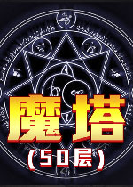魔塔50层 PC中文复刻版下载(魔塔50层中文版下载)