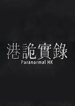 港诡实录 PC中文版下载(港诡实录游戏下载)