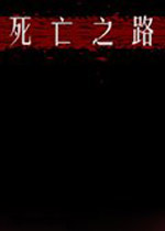 死亡之路 (Road of the Dead)中文版下载(死亡之路游戏下载)