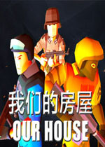 我们的房屋 (OUR HOUSE)中文破解版下载(我们的房屋游戏下载)