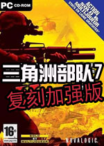 三角洲特种部队7威力加强版 (Delta Force:Xtreme)中文汉化版v1.6.3下载(三角洲部队