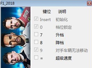 F1 2018修改器图片