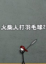 火柴人打羽毛球2 硬盘版下载(火柴人打羽毛球2下载)