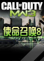 使命召唤8现代战争3 汉化硬盘版 已下架(使命召唤8中文版)