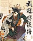武林群侠传 硬盘版下载(武林群侠传下载)