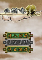 西游奇缘 中文硬盘版下载(西游奇缘下载)