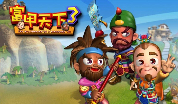 富甲天下3游戏图片1